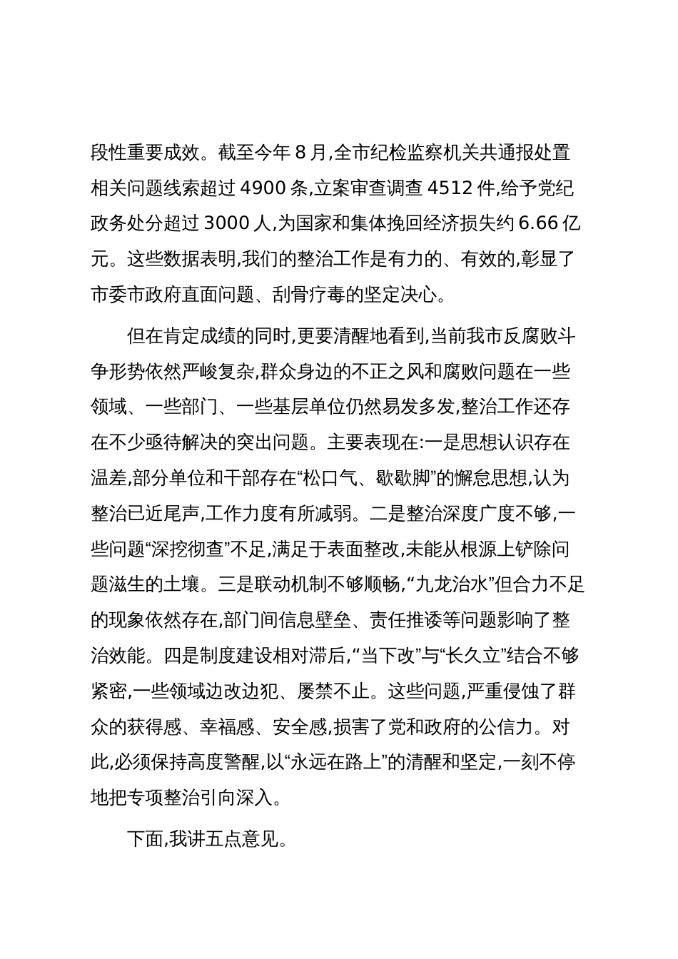 在XX市全市政府系统群众身边不正之风和腐败问题重点领域专项整治工作调度推进会议上的讲话(精品)_第2页