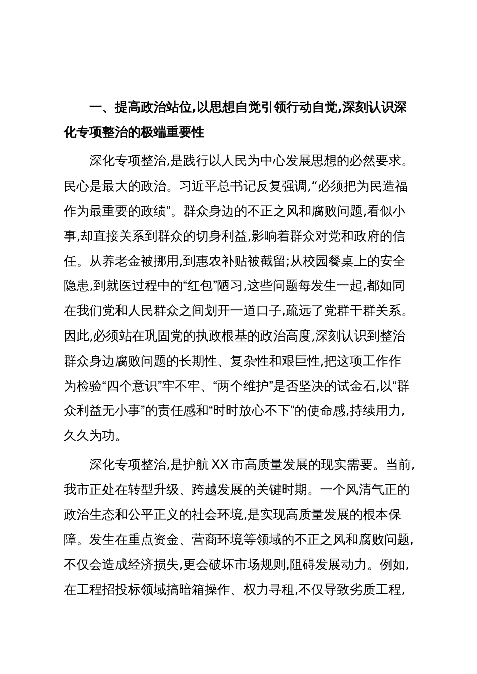 在XX市全市政府系统群众身边不正之风和腐败问题重点领域专项整治工作调度推进会议上的讲话(精品)_第3页