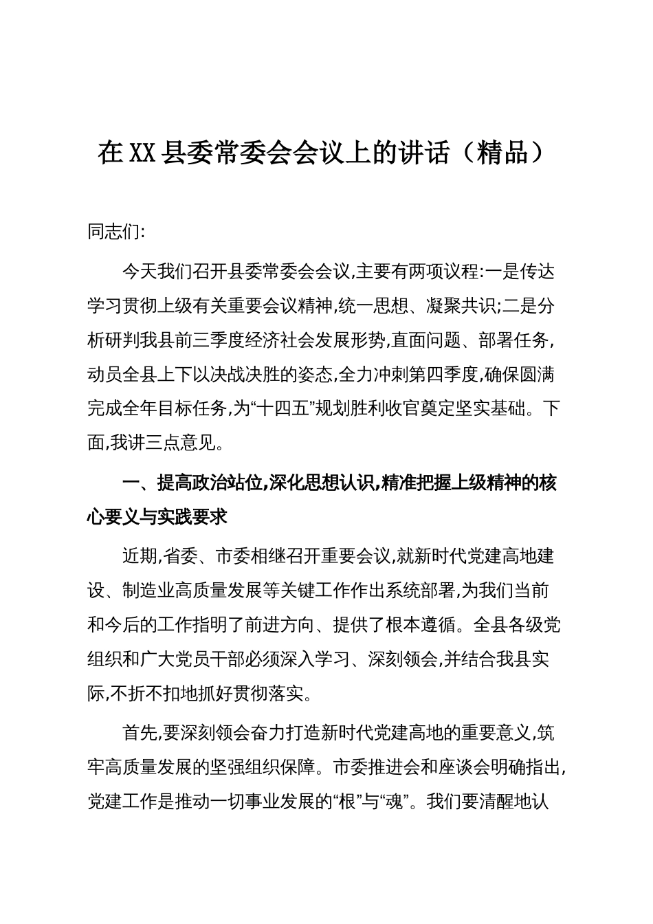 在XX县委常委会会议上的讲话（精品）_第1页