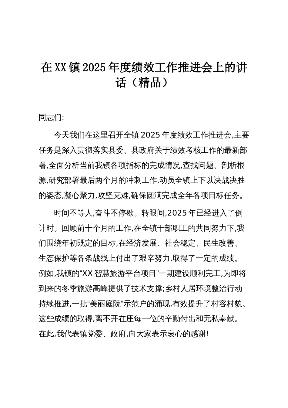 在XX镇2025年度绩效工作推进会上的讲话(精品)_第1页