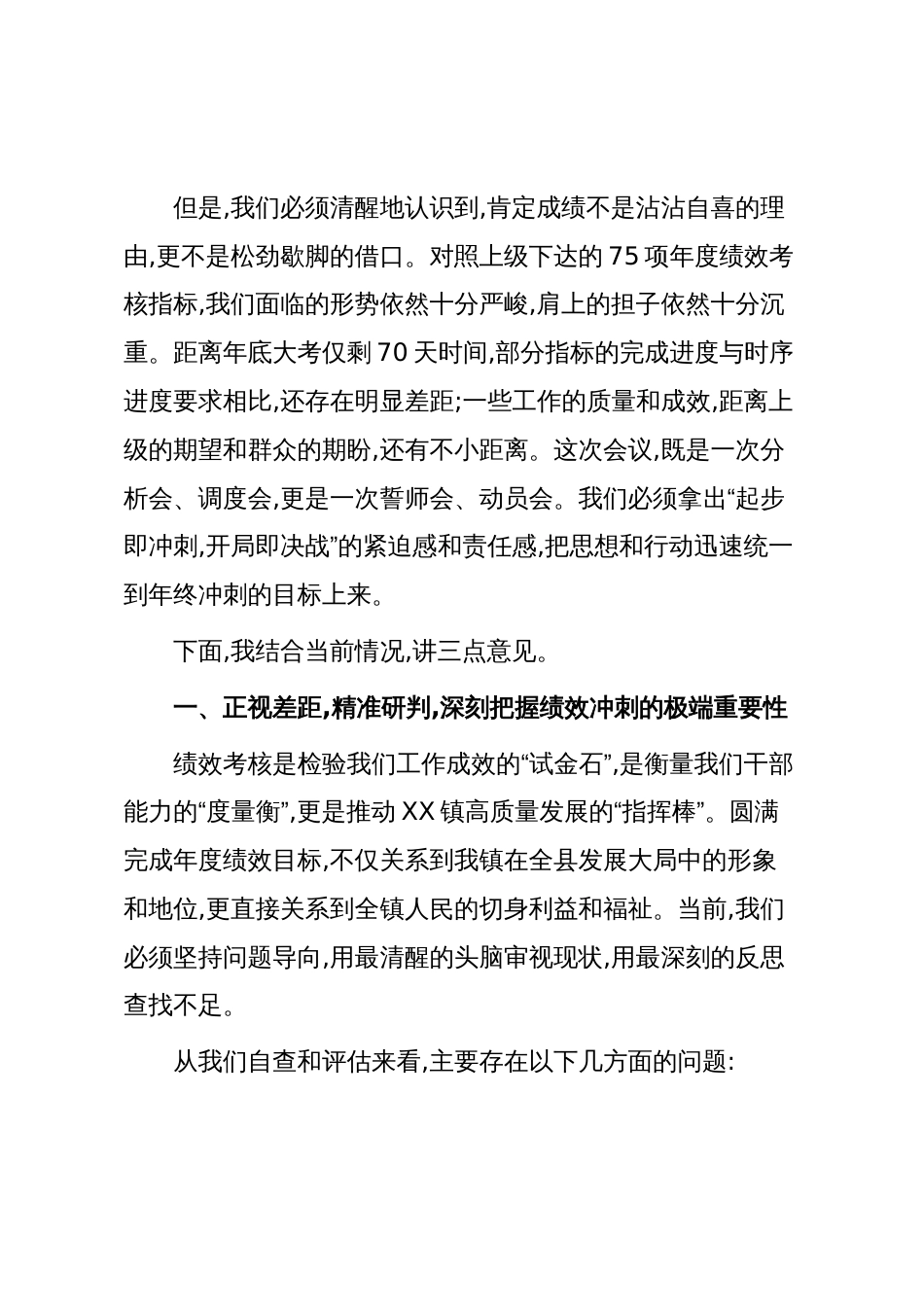 在XX镇2025年度绩效工作推进会上的讲话(精品)_第2页