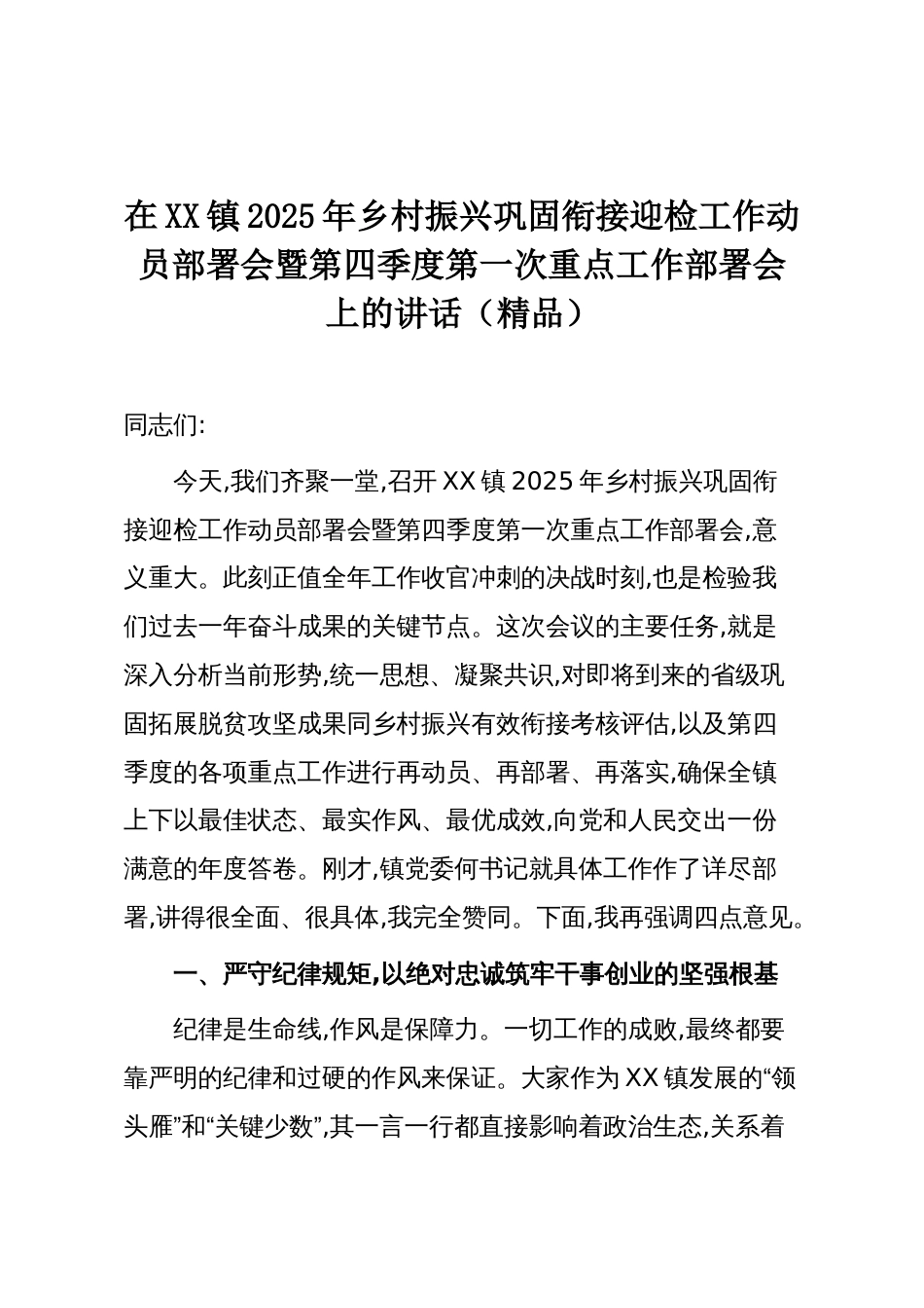 在XX镇2025年乡村振兴巩固衔接迎检工作动员部署会暨第四季度第一次重点工作部署会上的讲话(精品)_第1页