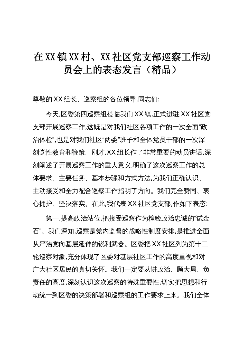 在XX镇XX村、XX社区党支部巡察工作动员会上的表态发言(精品)_第1页