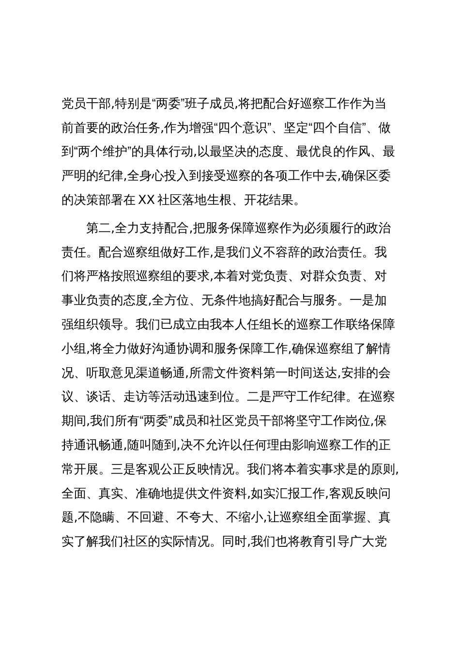 在XX镇XX村、XX社区党支部巡察工作动员会上的表态发言(精品)_第2页