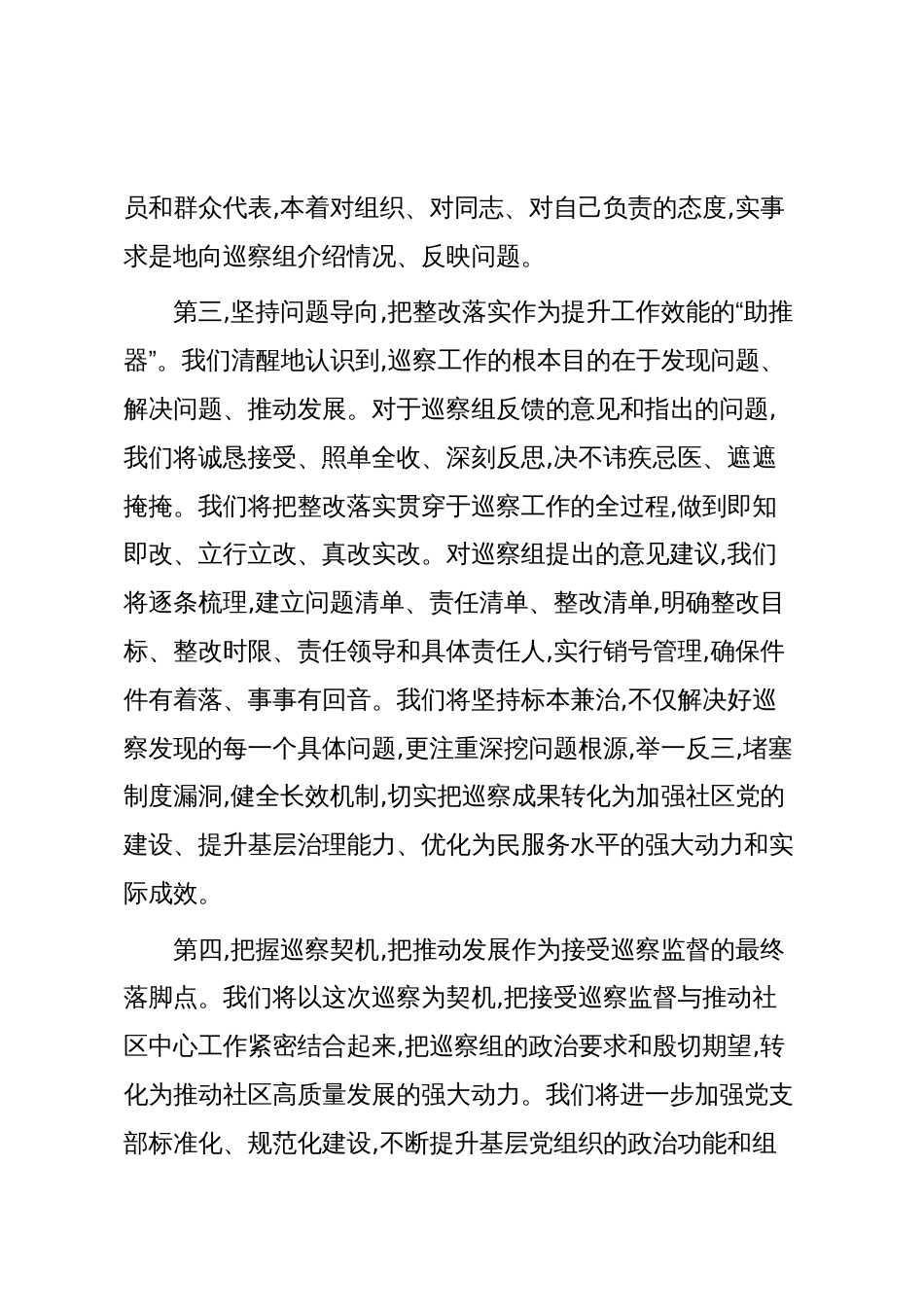 在XX镇XX村、XX社区党支部巡察工作动员会上的表态发言(精品)_第3页