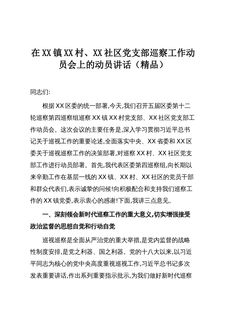 在XX镇XX村、XX社区党支部巡察工作动员会上的动员讲话(精品)_第1页