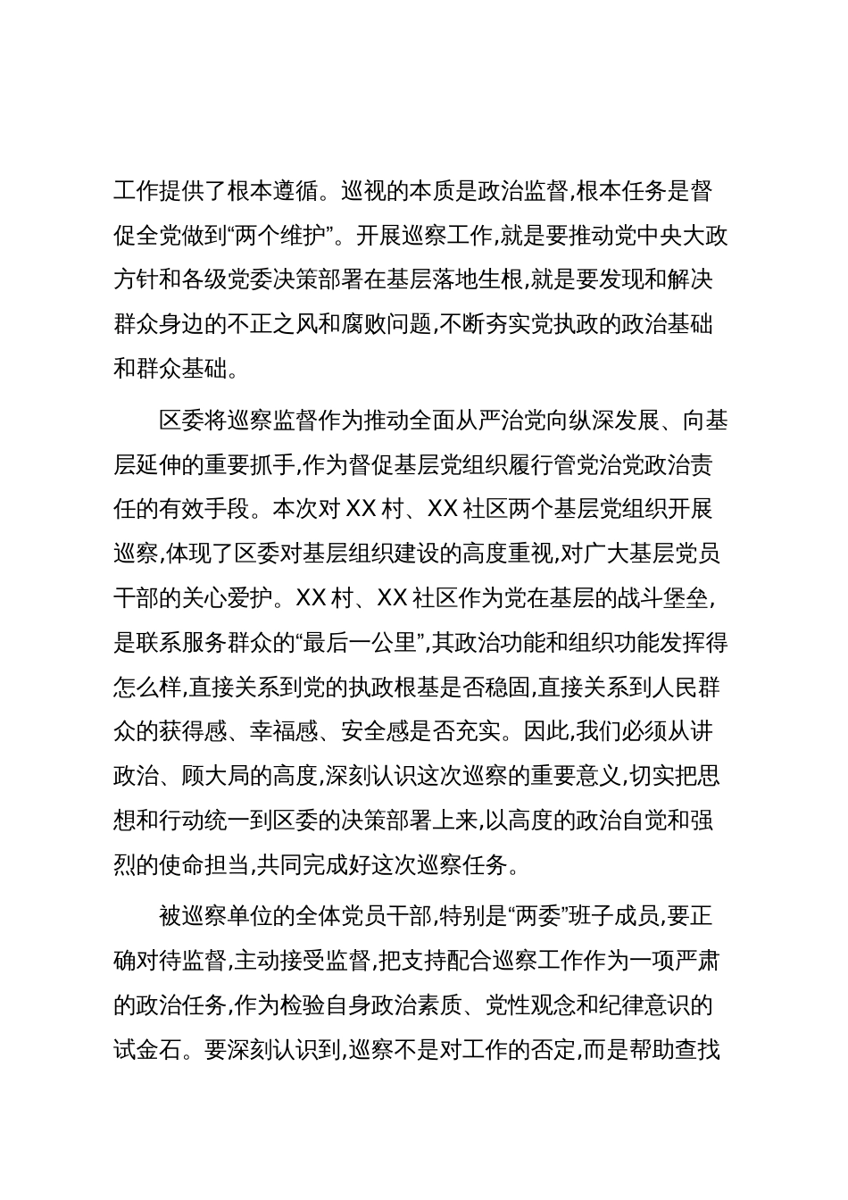 在XX镇XX村、XX社区党支部巡察工作动员会上的动员讲话(精品)_第2页