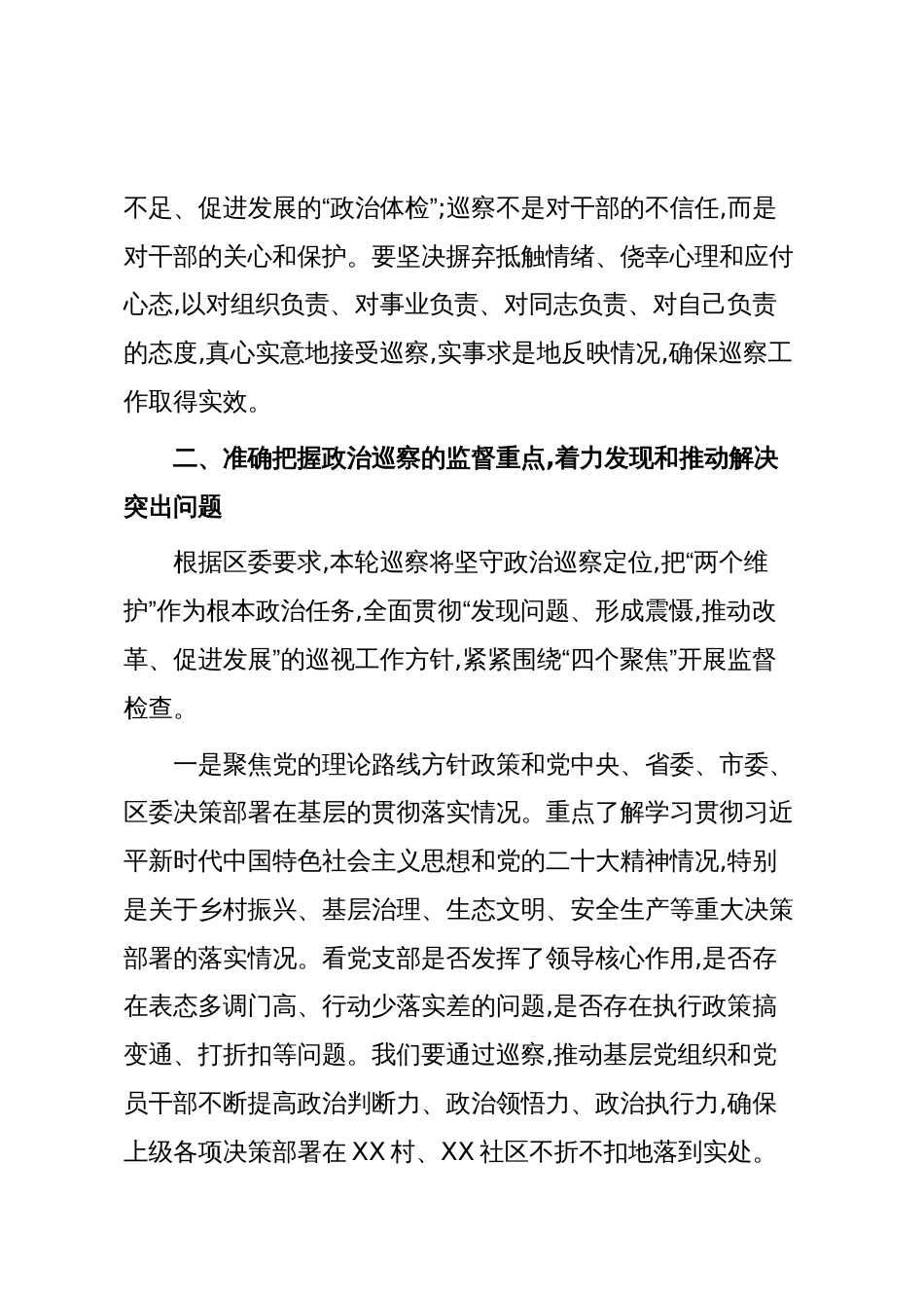 在XX镇XX村、XX社区党支部巡察工作动员会上的动员讲话(精品)_第3页