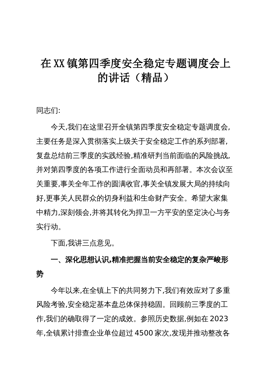 在XX镇第四季度安全稳定专题调度会上的讲话（精品）_第1页