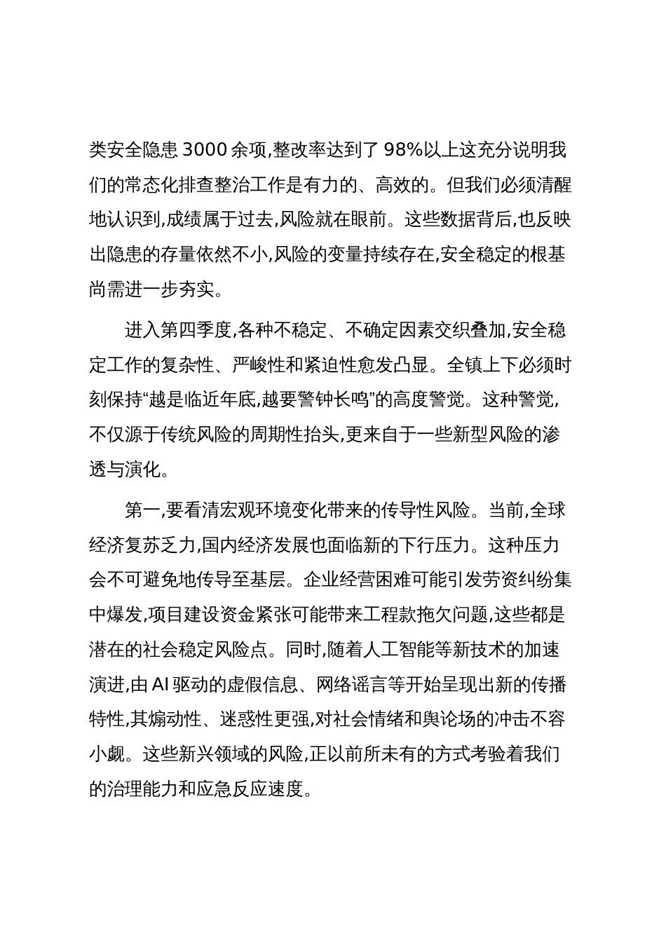 在XX镇第四季度安全稳定专题调度会上的讲话（精品）_第2页