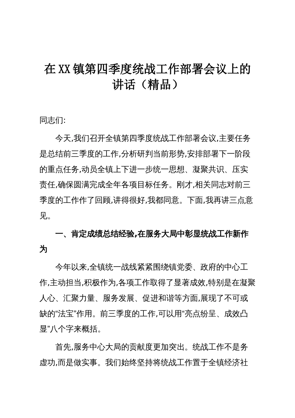 在XX镇第四季度统战工作部署会议上的讲话(精品)_第1页