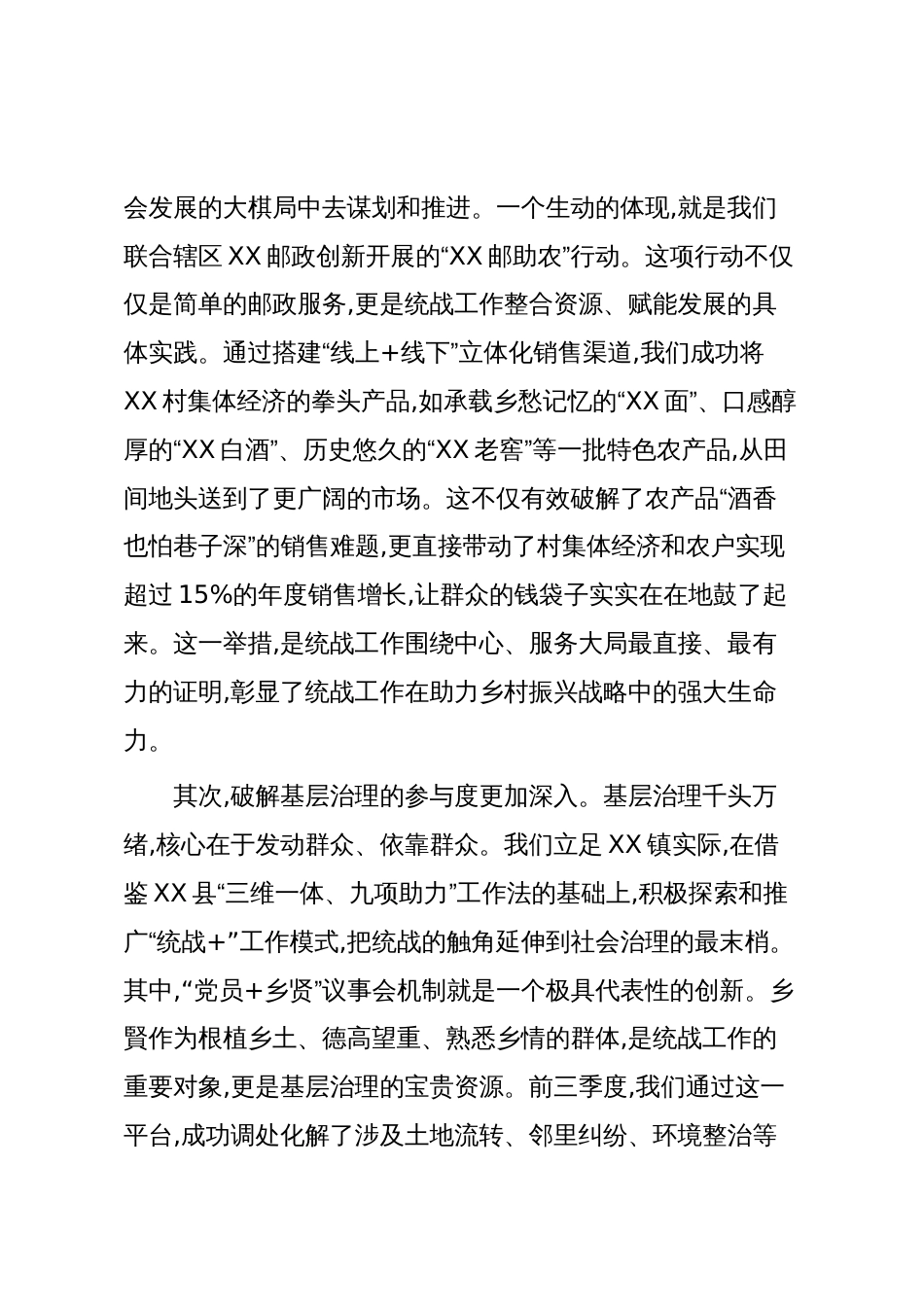 在XX镇第四季度统战工作部署会议上的讲话(精品)_第2页