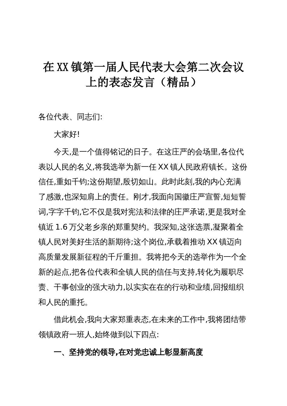 在XX镇第一届人民代表大会第二次会议上的表态发言(精品)_第1页