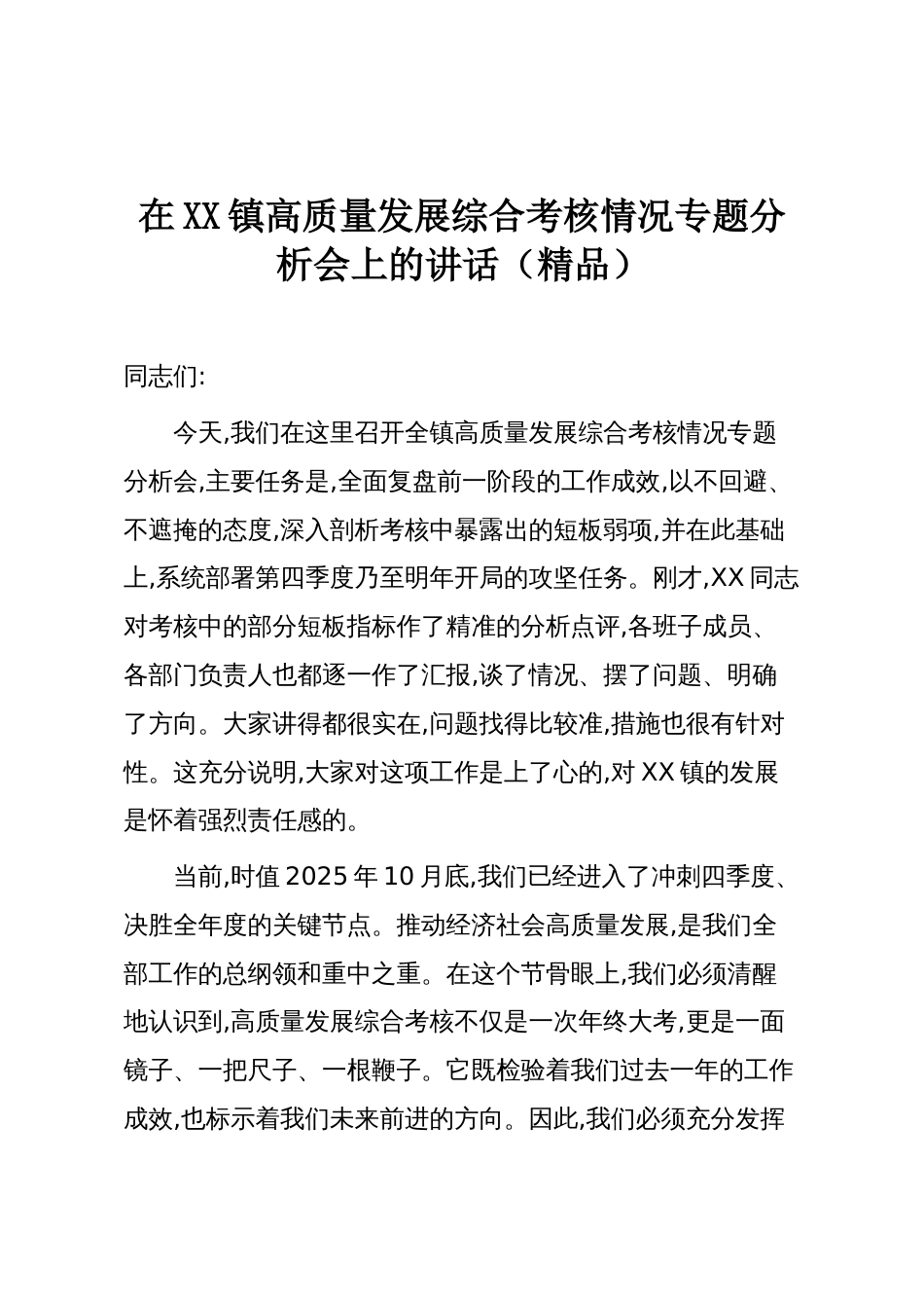 在XX镇高质量发展综合考核情况专题分析会上的讲话（精品）_第1页