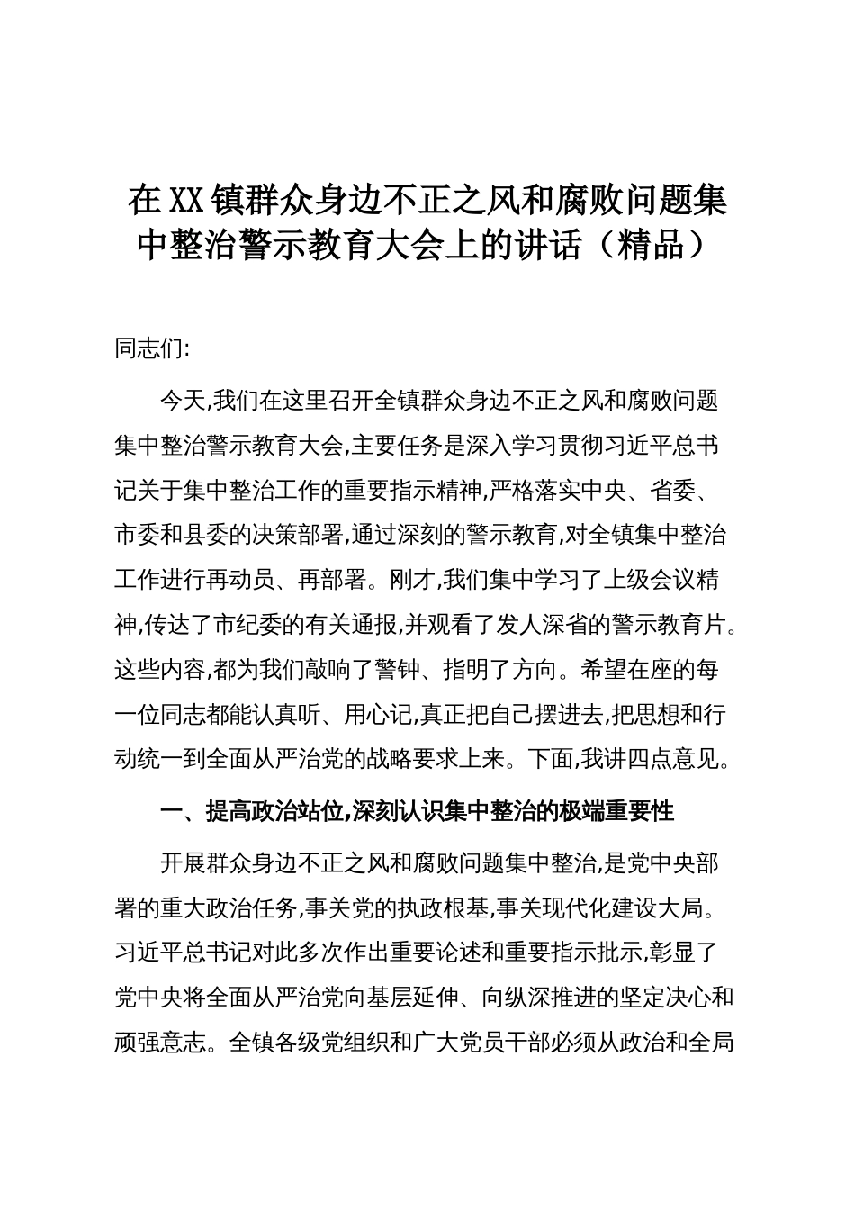 在XX镇群众身边不正之风和腐败问题集中整治警示教育大会上的讲话(精品)_第1页