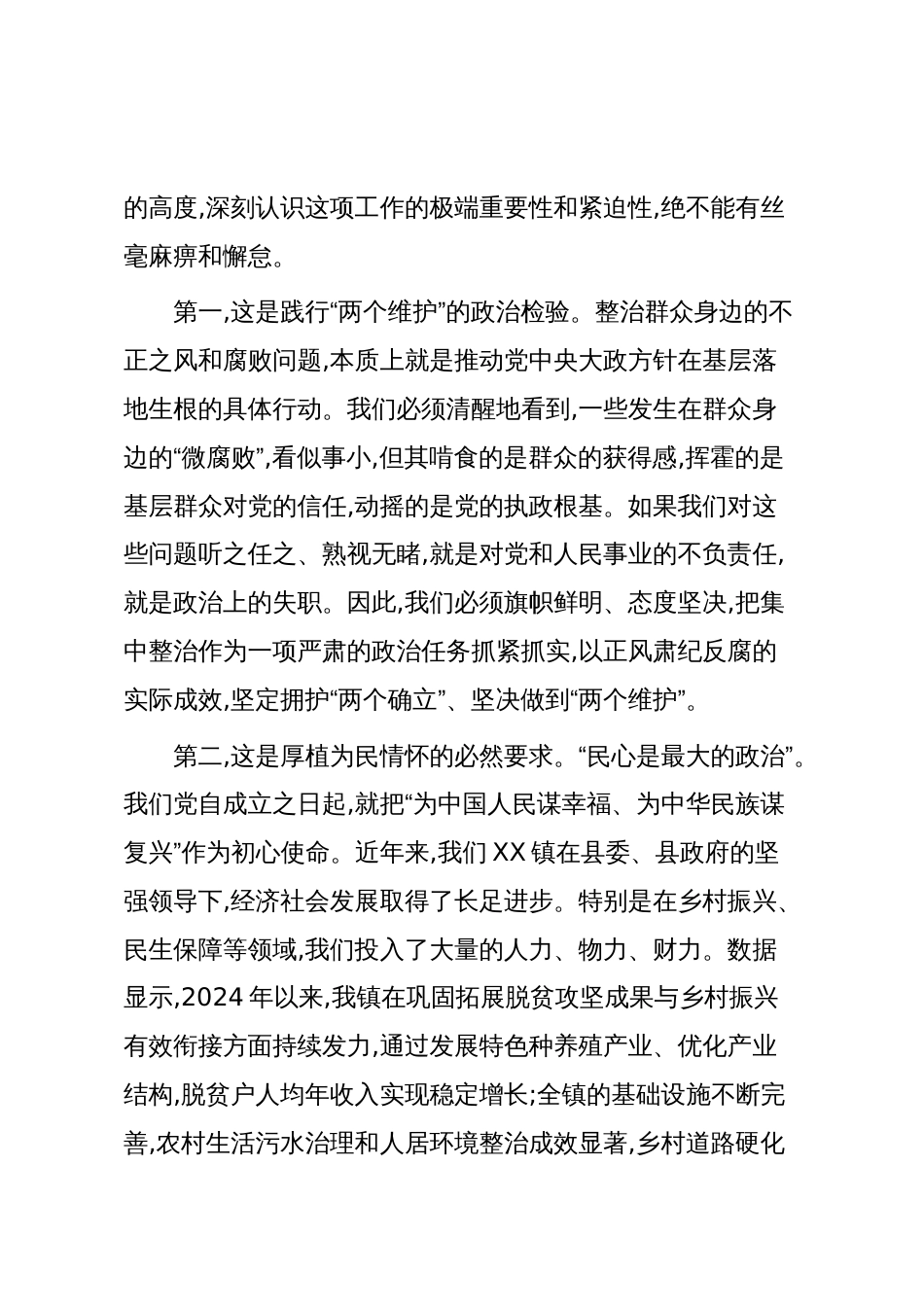 在XX镇群众身边不正之风和腐败问题集中整治警示教育大会上的讲话(精品)_第2页