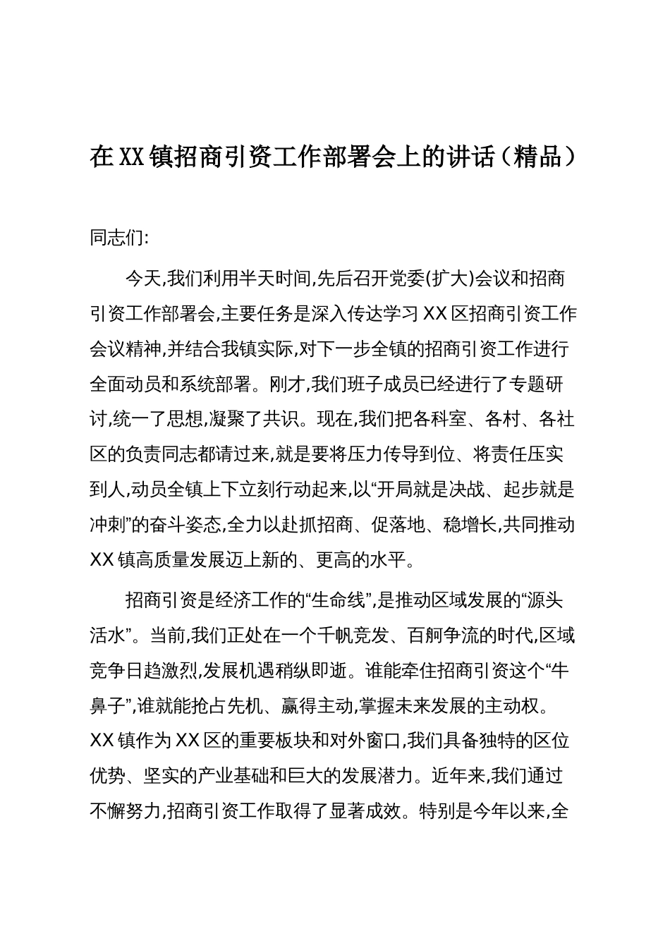 在XX镇招商引资工作部署会上的讲话(精品)_第1页