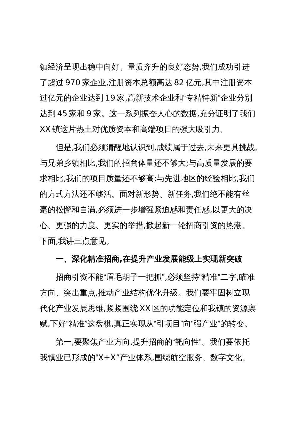 在XX镇招商引资工作部署会上的讲话(精品)_第2页