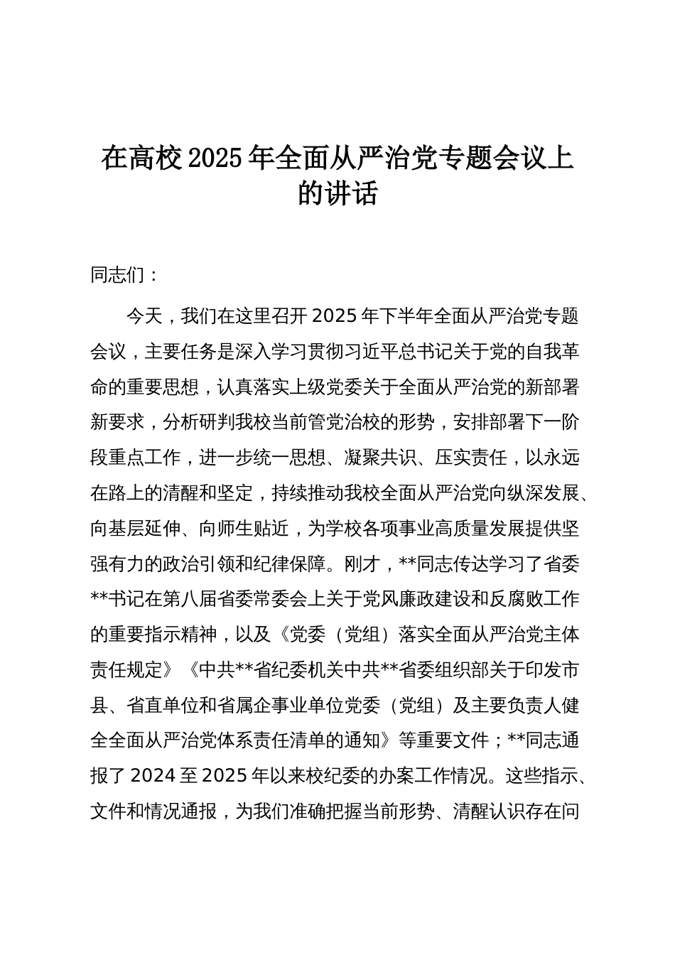 在高校2025年全面从严治党专题会议上的讲话_第1页