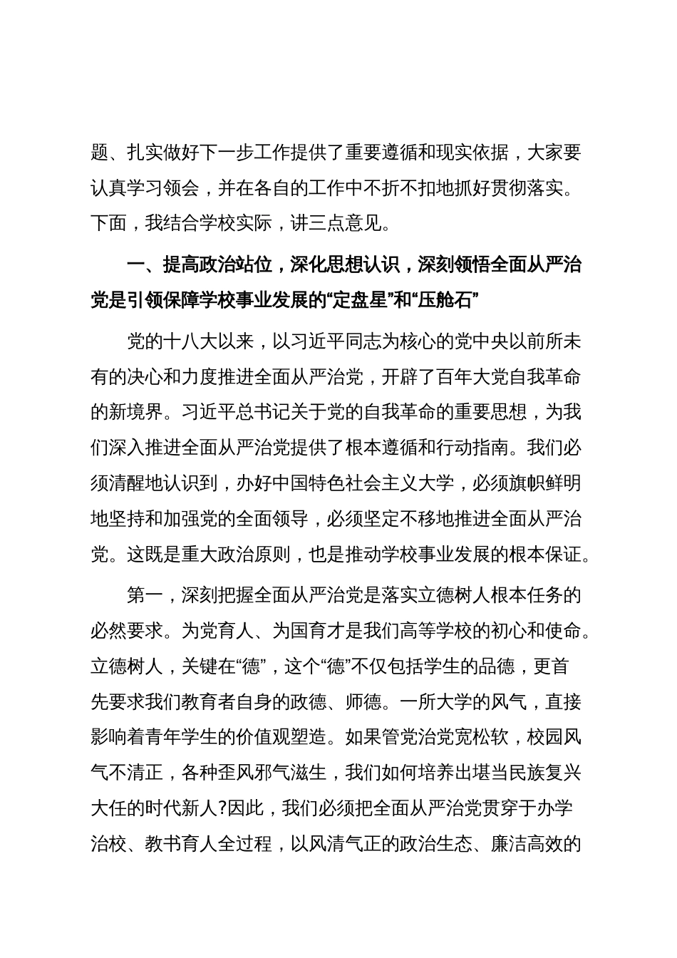 在高校2025年全面从严治党专题会议上的讲话_第2页