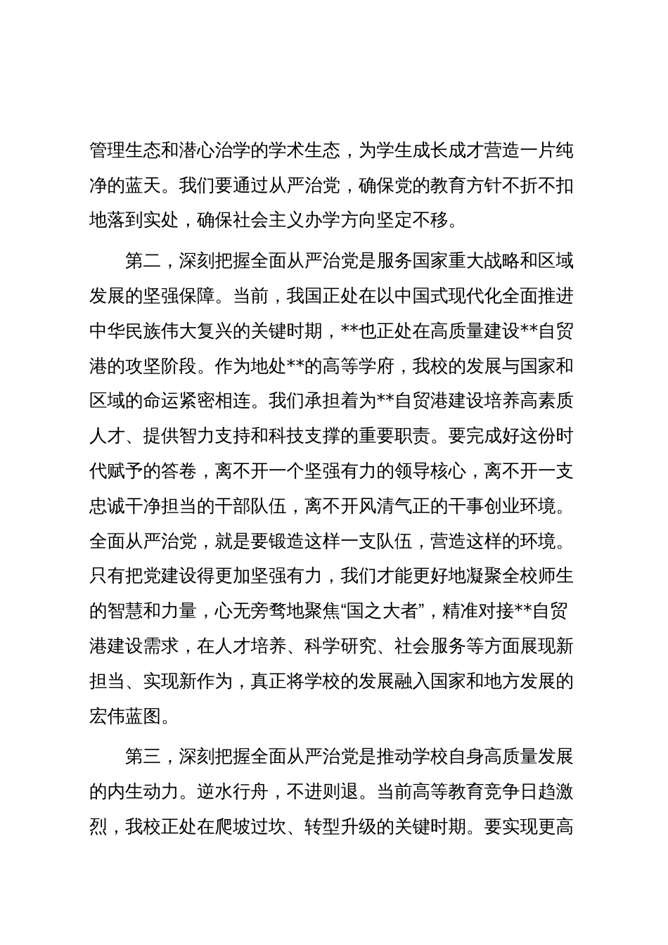 在高校2025年全面从严治党专题会议上的讲话_第3页