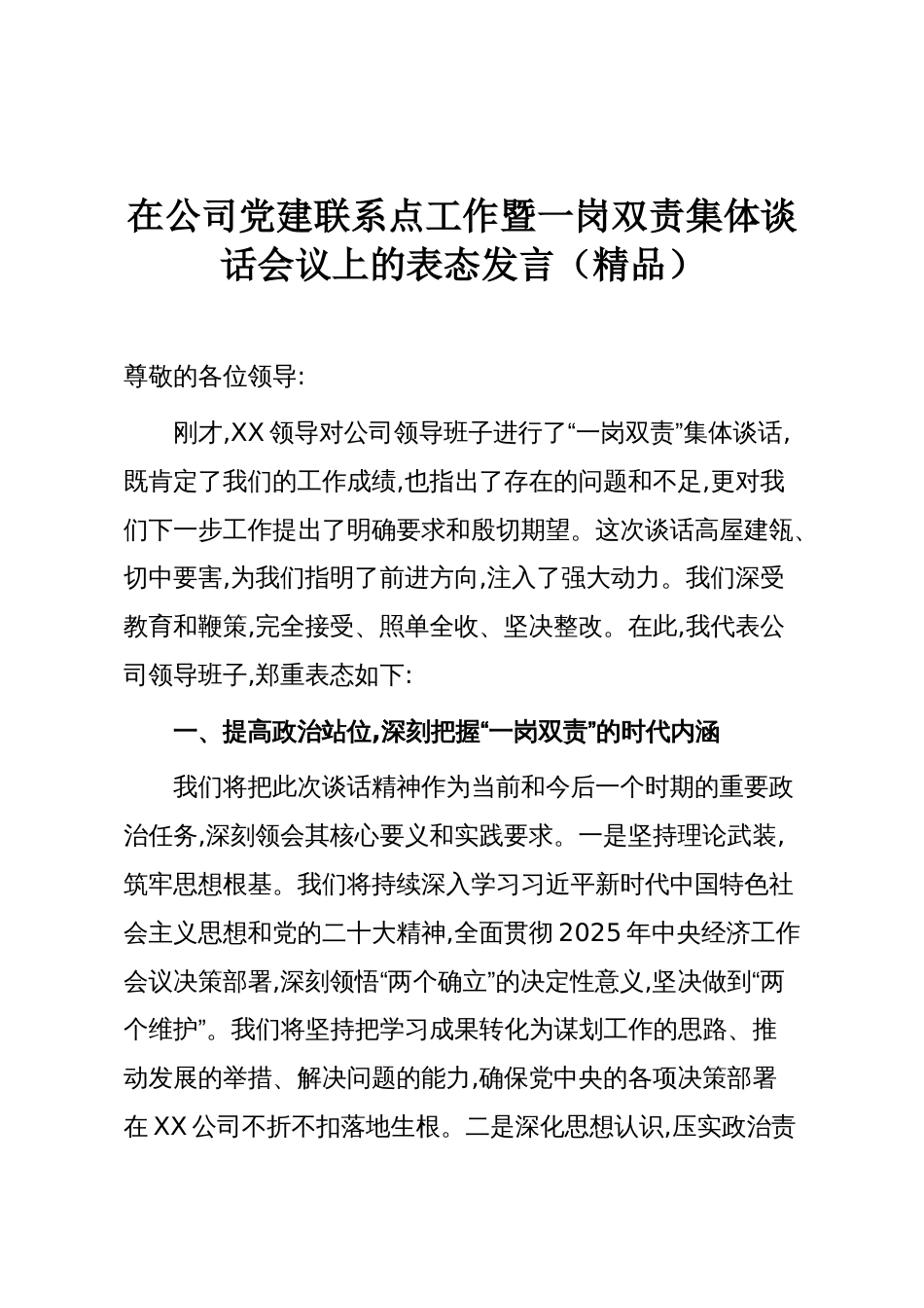 在公司党建联系点工作暨一岗双责集体谈话会议上的表态发言(精品)_第1页