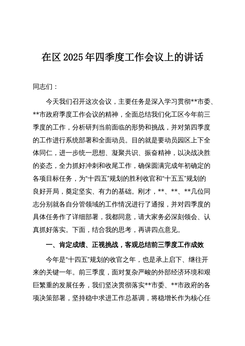 在区2025年四季度工作会议上的讲话_第1页