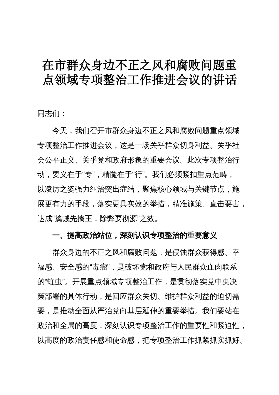 在市群众身边不正之风和腐败问题重点领域专项整治工作推进会议的讲话_第1页