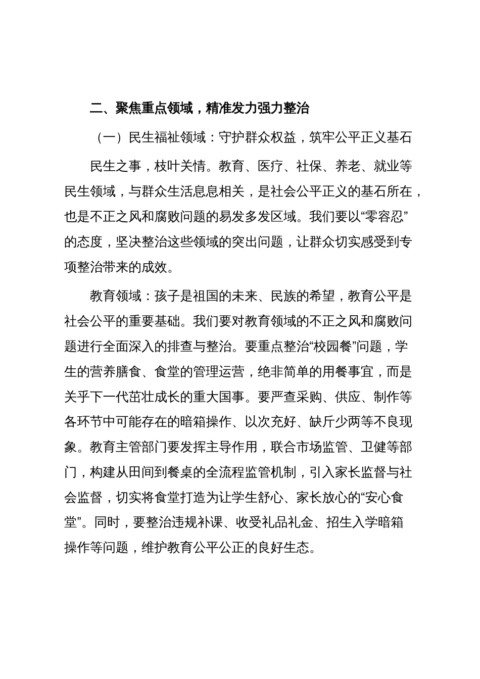 在市群众身边不正之风和腐败问题重点领域专项整治工作推进会议的讲话_第2页