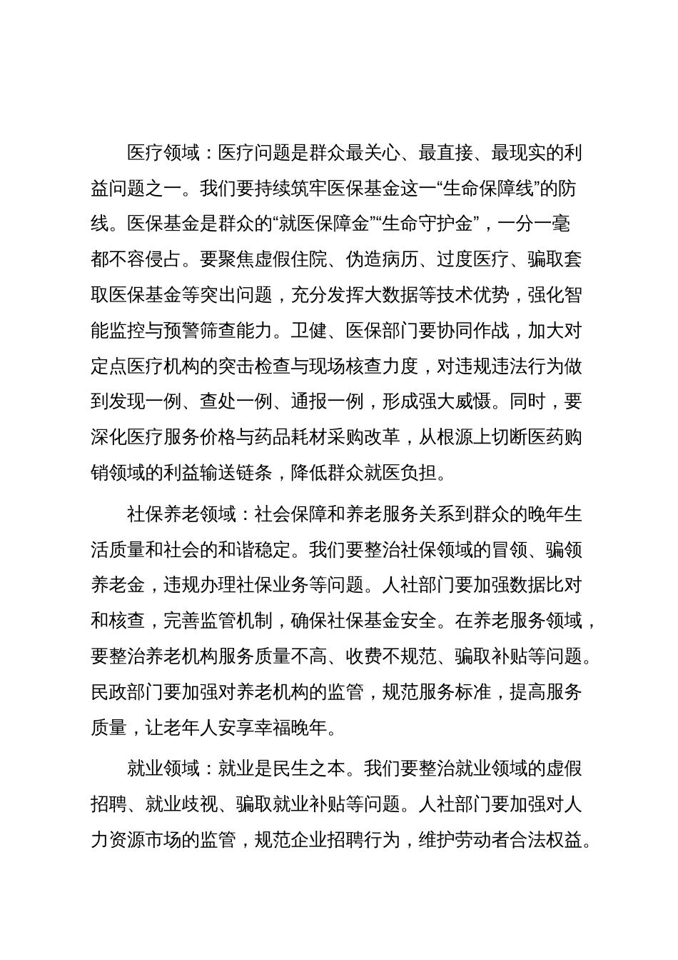 在市群众身边不正之风和腐败问题重点领域专项整治工作推进会议的讲话_第3页