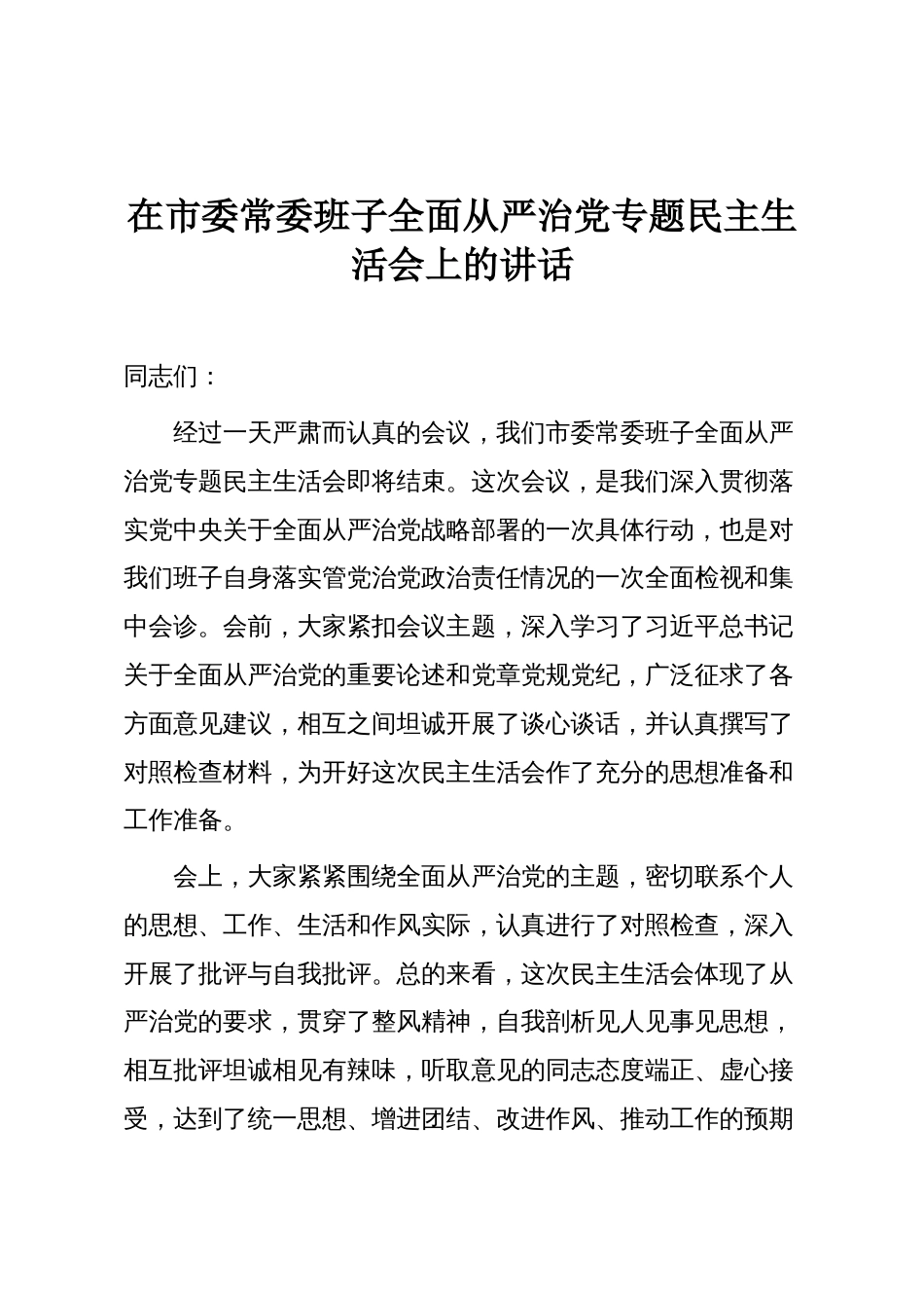 在市委常委班子全面从严治党专题民主生活会上的讲话_第1页