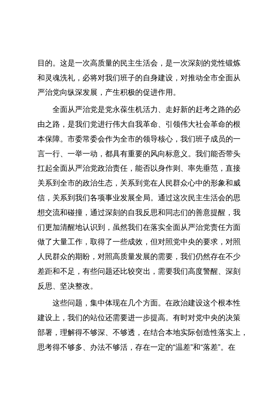 在市委常委班子全面从严治党专题民主生活会上的讲话_第2页