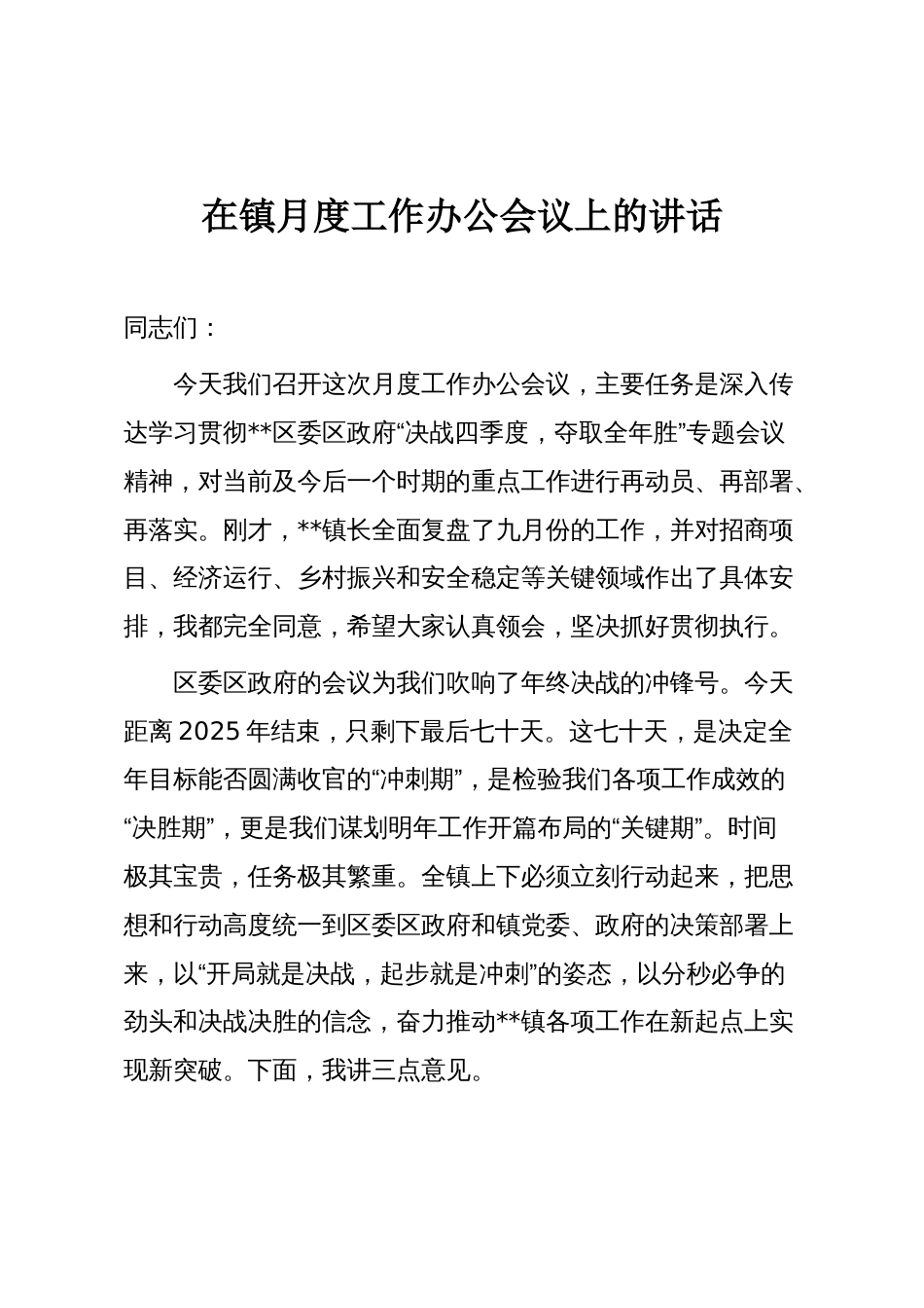 在镇月度工作办公会议上的讲话_第1页