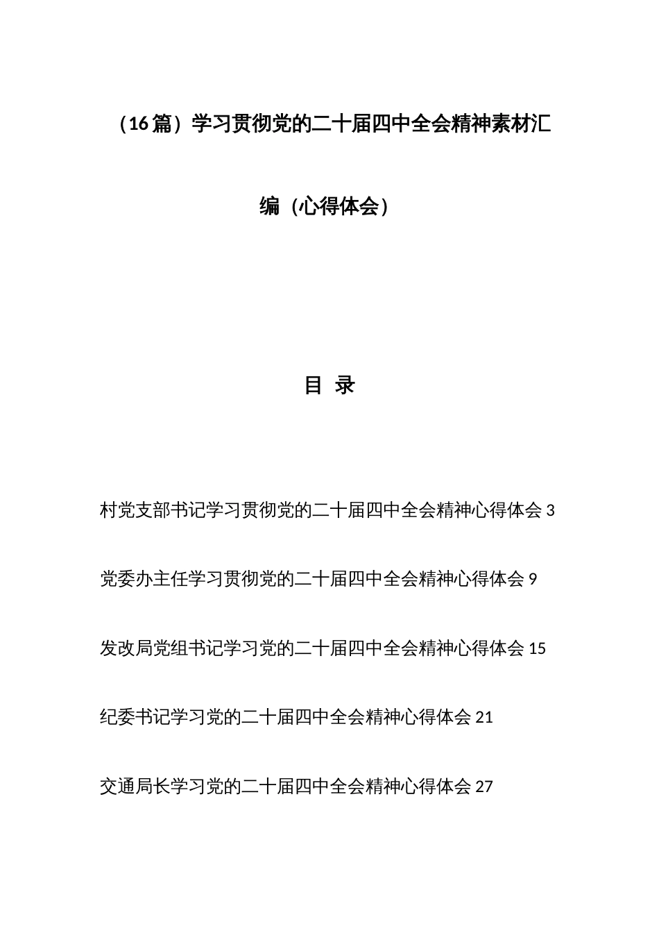 (16篇)学习贯彻党的二十届四中全会精神素材汇编(心得体会)_第1页