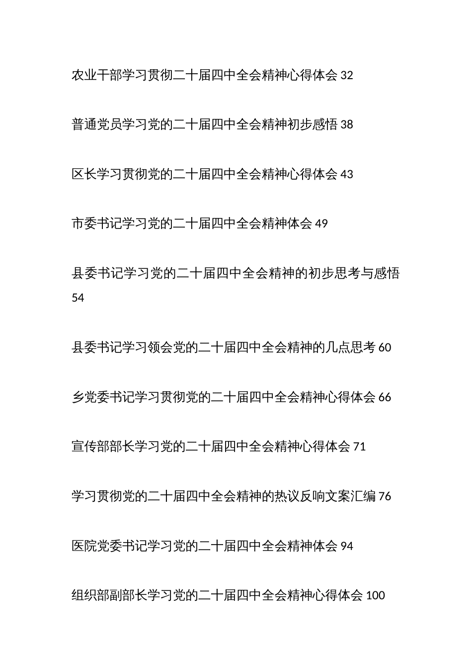 (16篇)学习贯彻党的二十届四中全会精神素材汇编(心得体会)_第2页