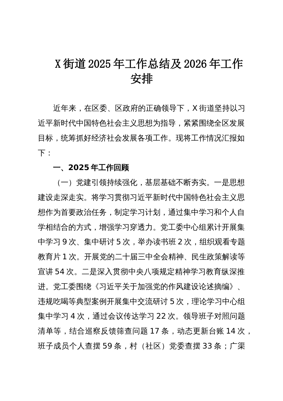 X街道2025年工作总结及2026年工作安排_第1页