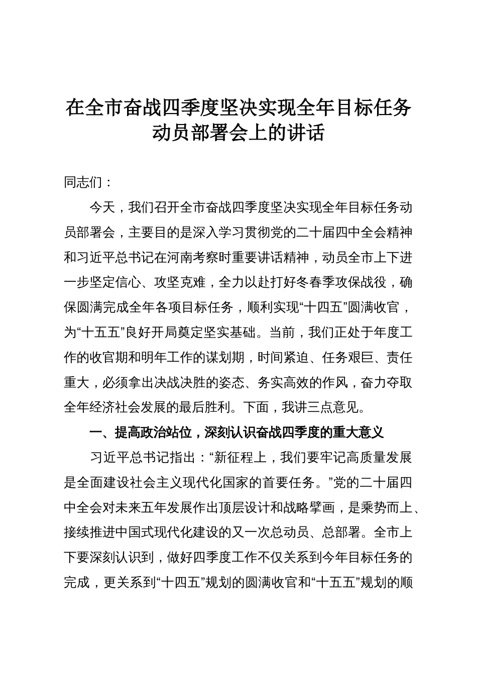 在全市奋战四季度坚决实现全年目标任务动员部署会上的讲话_第1页