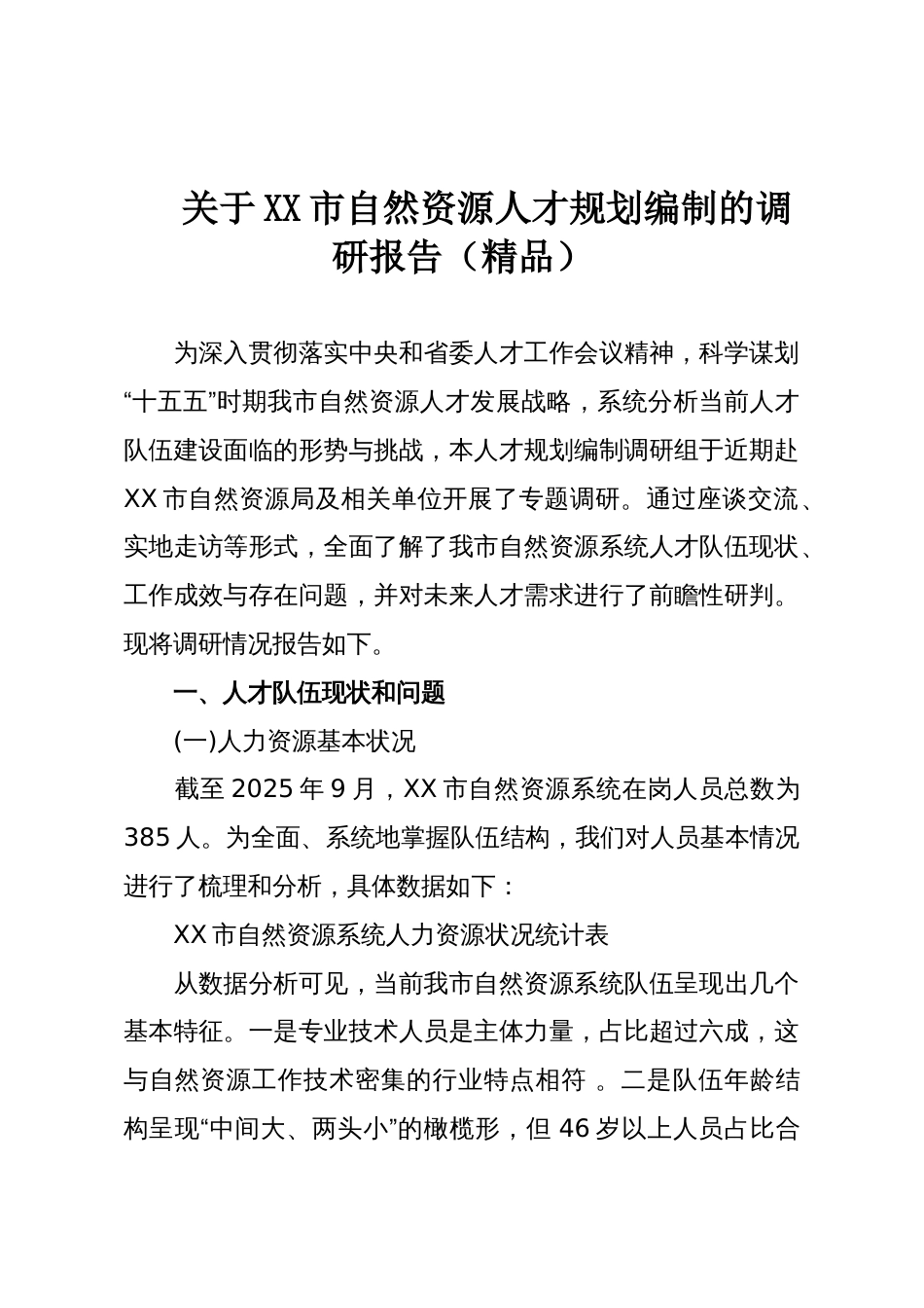 关于XX市自然资源人才规划编制的调研报告（精品）_第1页