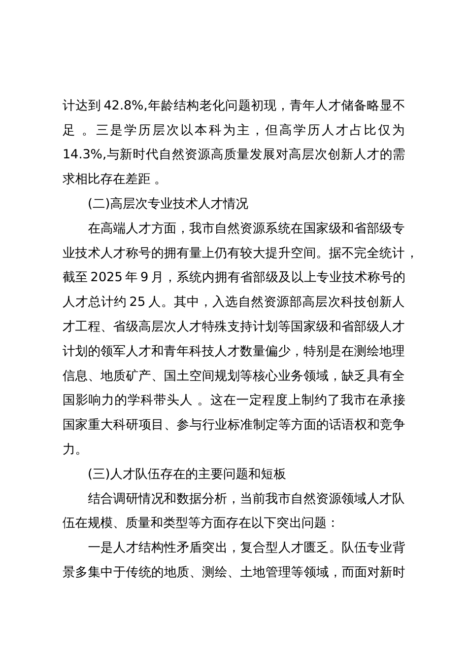 关于XX市自然资源人才规划编制的调研报告（精品）_第2页