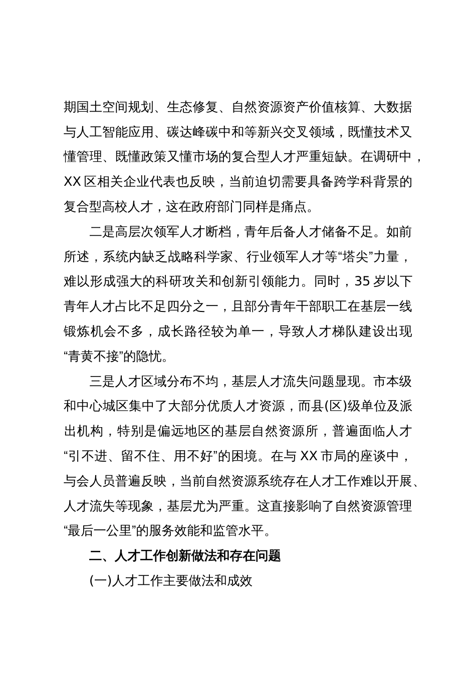 关于XX市自然资源人才规划编制的调研报告（精品）_第3页