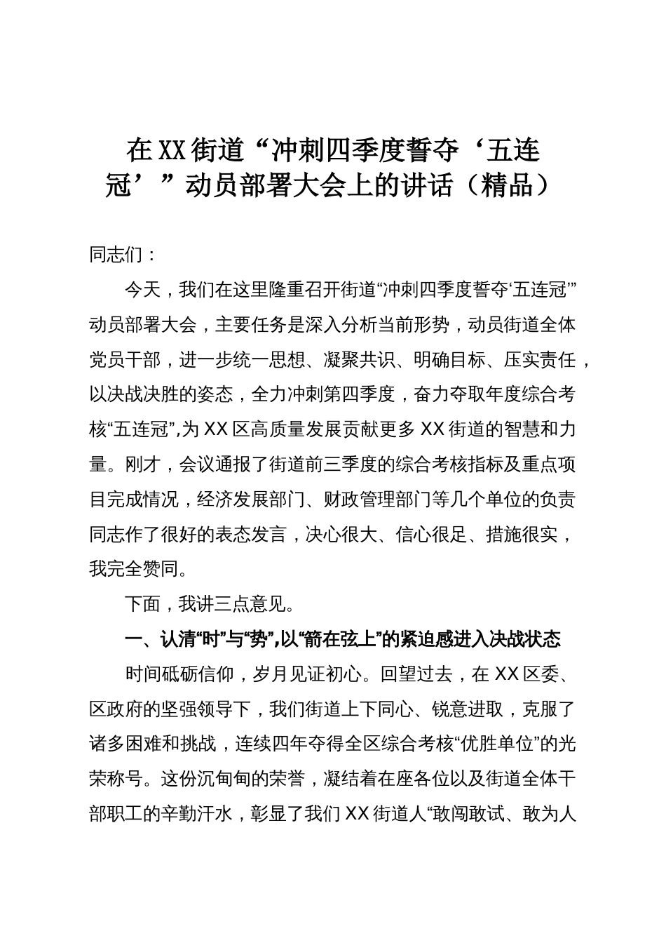 在XX街道“冲刺四季度誓夺‘五连冠’”动员部署大会上的讲话（精品）_第1页
