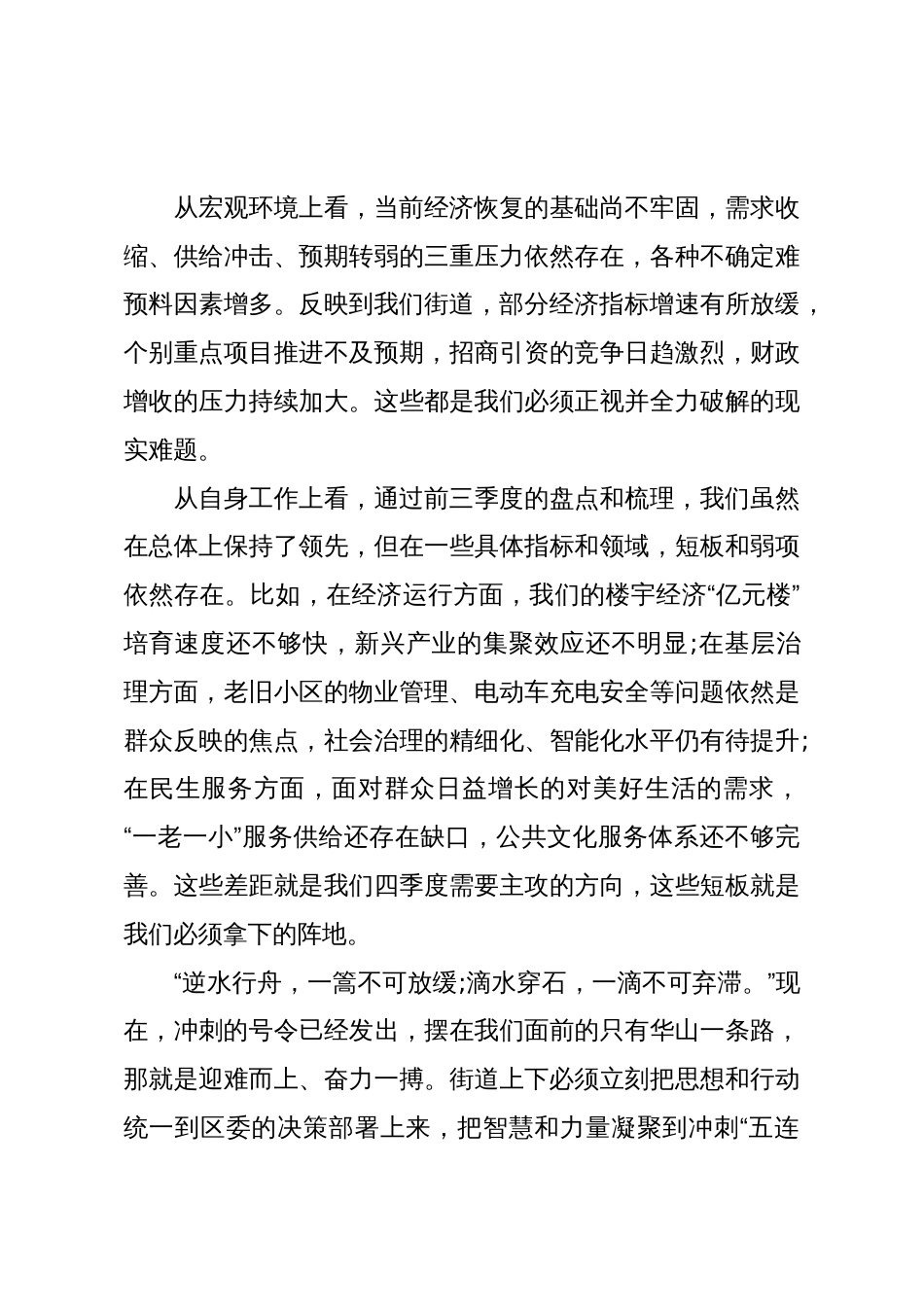 在XX街道“冲刺四季度誓夺‘五连冠’”动员部署大会上的讲话（精品）_第3页