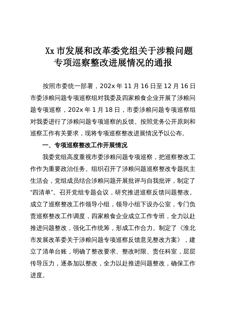 Xx市发展和改革委党组关于涉粮问题专项巡察整改进展情况的通报_第1页