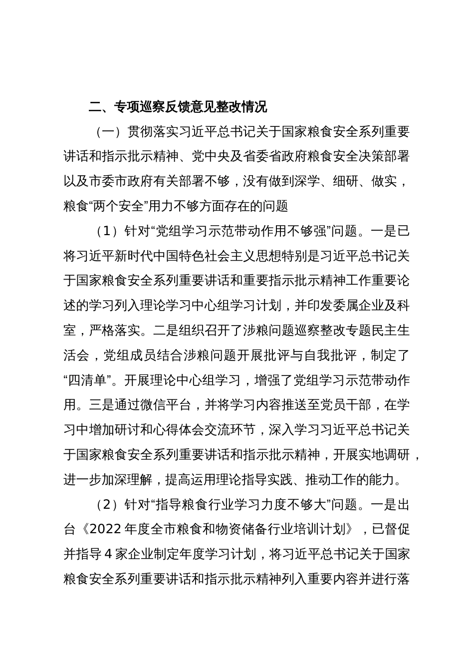 Xx市发展和改革委党组关于涉粮问题专项巡察整改进展情况的通报_第2页