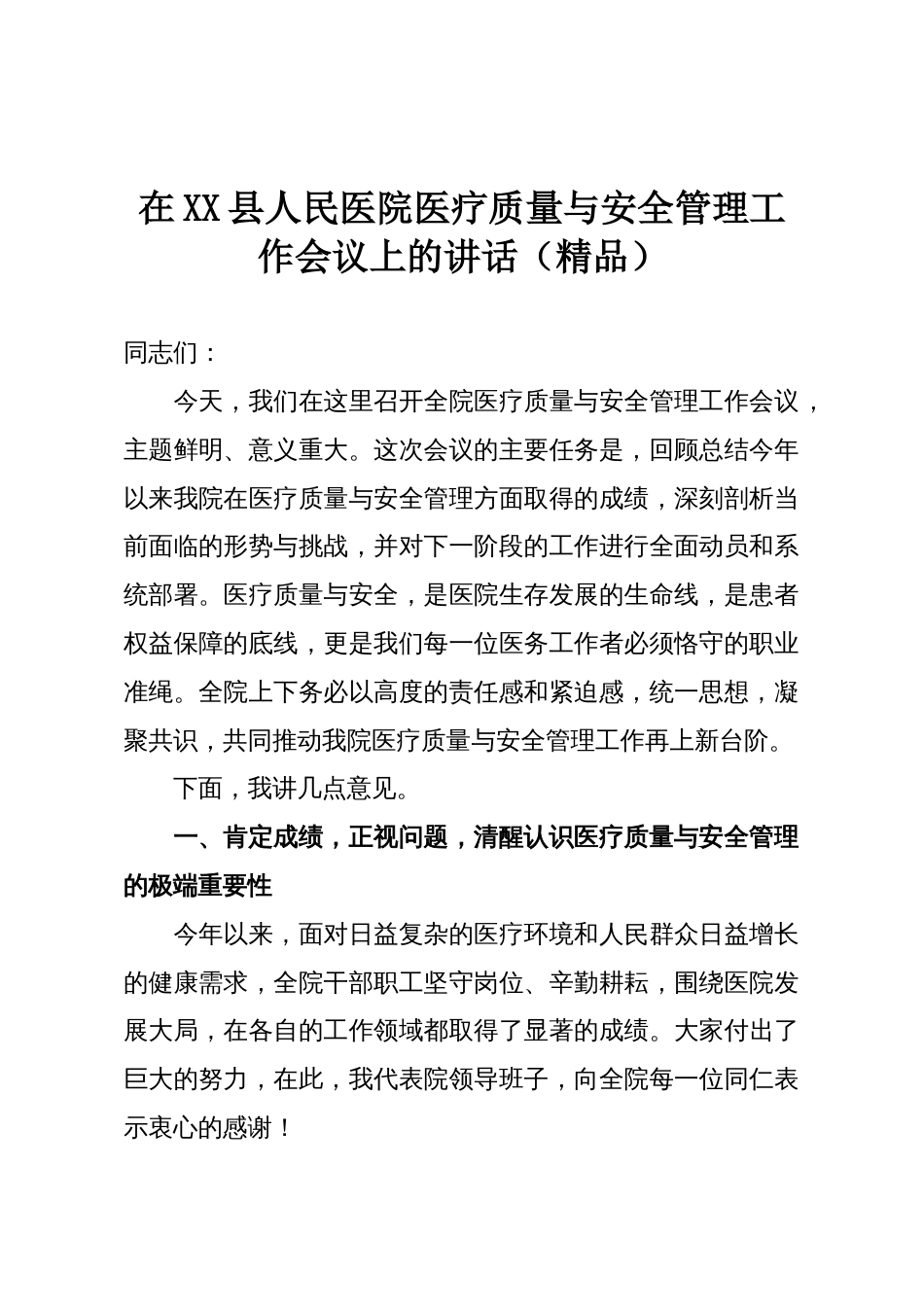 在XX县人民医院医疗质量与安全管理工作会议上的讲话（精品）_第1页