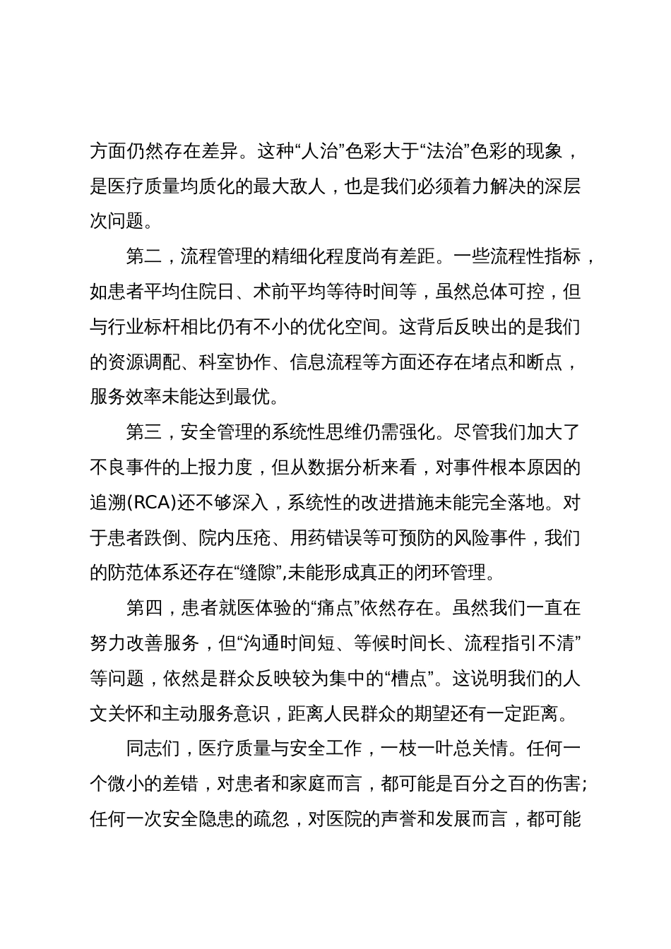 在XX县人民医院医疗质量与安全管理工作会议上的讲话（精品）_第3页