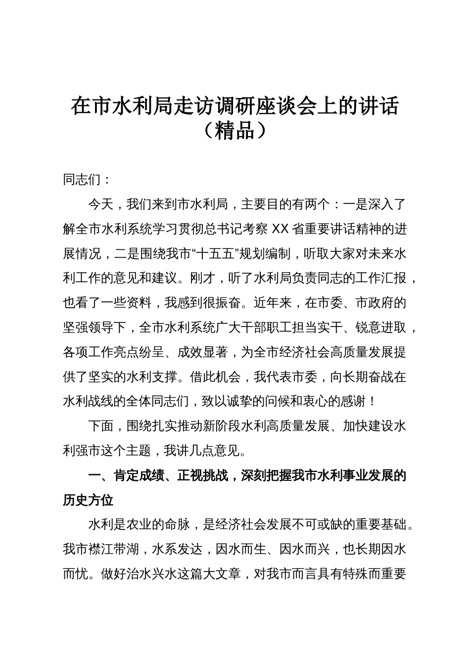 在市水利局走访调研座谈会上的讲话(精品)_第1页
