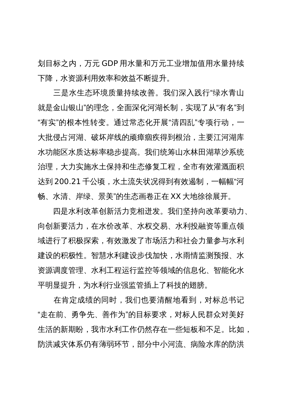 在市水利局走访调研座谈会上的讲话(精品)_第3页