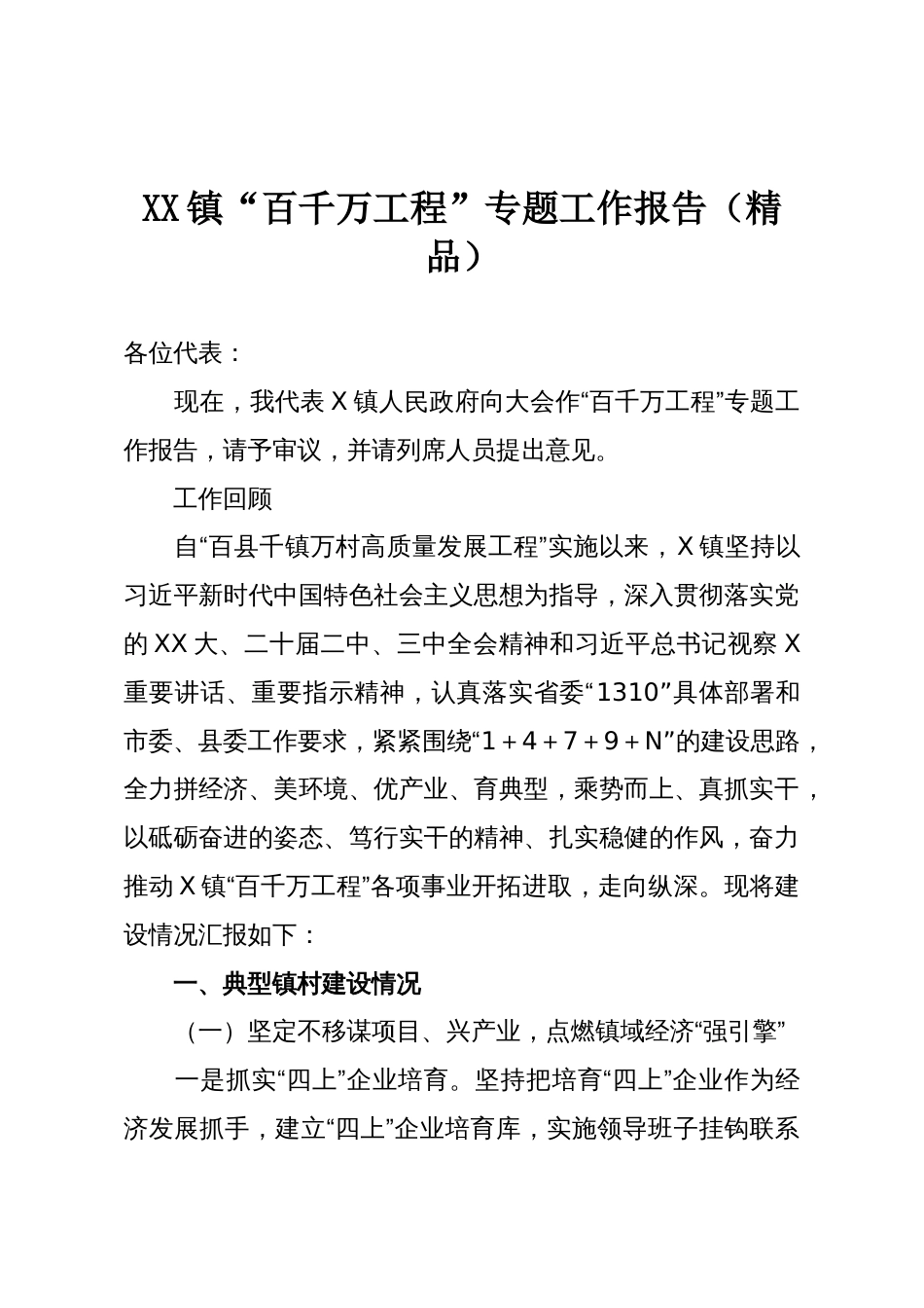 XX镇“百千万工程”专题工作报告(精品)_第1页