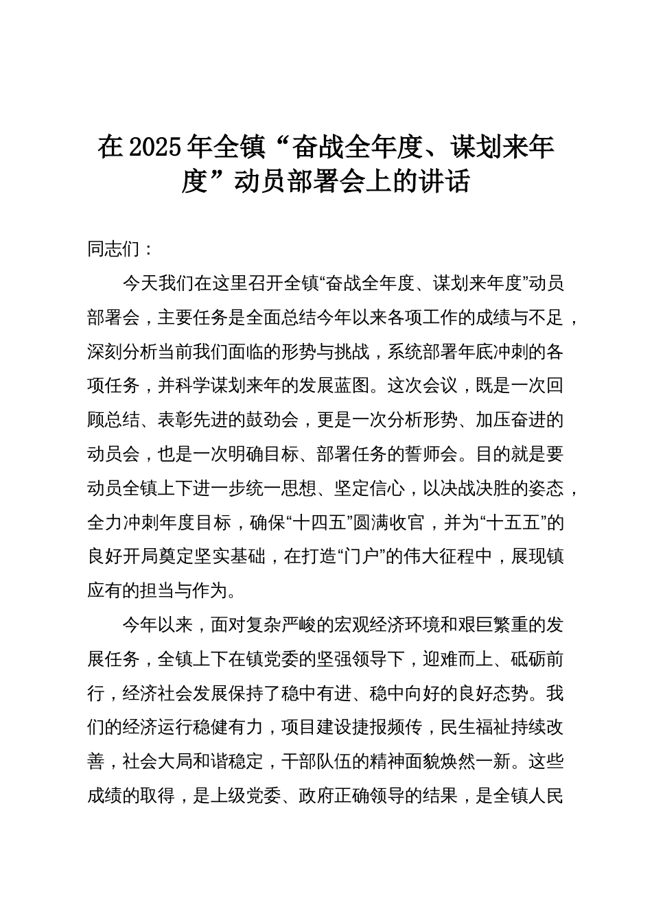 在2025年全镇“奋战全年度、谋划来年度”动员部署会上的讲话_第1页